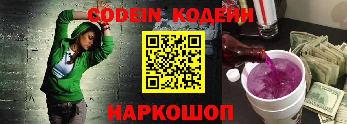 где продают наркотики  Вход с VPN  Кодеиновый сироп Lean Purple Drank  Щёлково  Кодеиновый сироп Lean Purple Drank 
